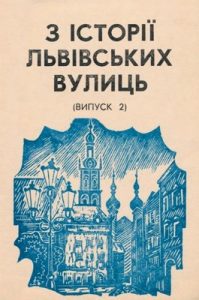 З історії львівських вулиць (випуск 2)