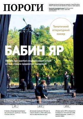 8641 porohy 2021 n08 babyn yar завантажити в PDF, DJVU, Epub, Fb2 та TxT форматах