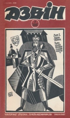 8642 dzvin 1990 n07 549 завантажити в PDF, DJVU, Epub, Fb2 та TxT форматах