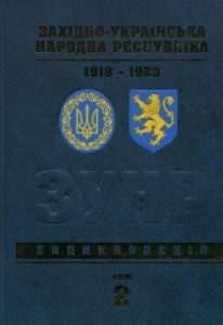 Енциклопедія «Західно-Українська Народна Республіка 1918-1923. Енциклопедія. Том 2: З-О»