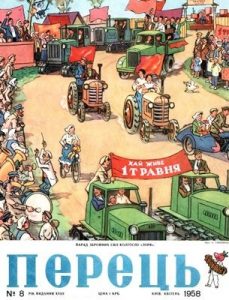 Журнал «Перець» 1958, №08 (379)