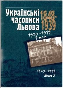 Українські часописи Львова 1848—1939 рр.: історико-бібліографічне дослідження. Том 3. Книга 2. 1929—1939 рр.