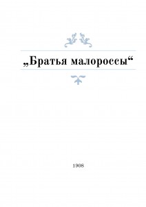 «Братья малороссы»