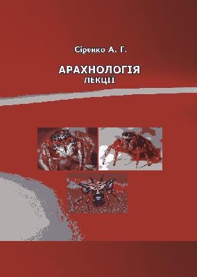 Підручник «Арахнологія» 1 Підручник «Арахнологія»