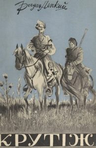 Крутіж (вид. 1941)