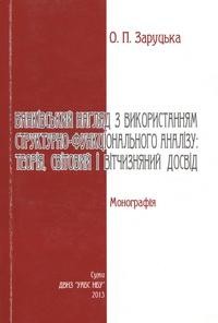 8655 zarutska olena bankivskyi nahliad z vykorystanniam strukturno funktsionalnoho analizu teoriia svitovyi i vitchyznia завантажити в PDF, DJVU, Epub, Fb2 та TxT форматах