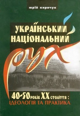 Український національний рух 40-50 років ХХ століття: ідеологія та практика