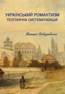 8659 bovsunivska tetiana ukrainskyi romantyzm teohonichna systematyzatsiia завантажити в PDF, DJVU, Epub, Fb2 та TxT форматах