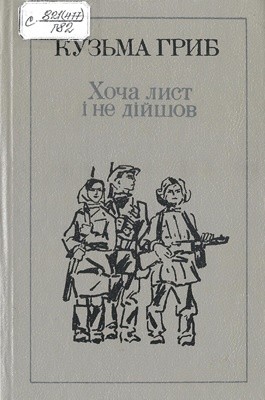 8660 hryb kuzma khocha lyst i ne diishov завантажити в PDF, DJVU, Epub, Fb2 та TxT форматах