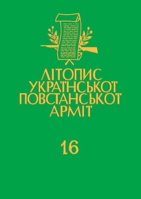 8662 litopys upa tom 16 pidpilni zhurnaly zakerzonskoi ukrainy 1945 1947 завантажити в PDF, DJVU, Epub, Fb2 та TxT форматах