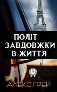 Повість «Політ завдовжки в життя»