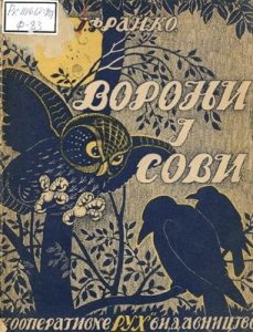 Ворони і сови