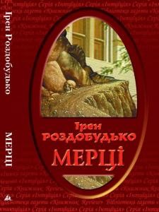 867 rozdobudko iren mertsi завантажити в PDF, DJVU, Epub, Fb2 та TxT форматах