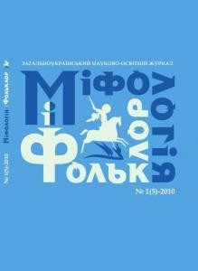 Журнал «Міфологія і фольклор» 2010, №1 (5)