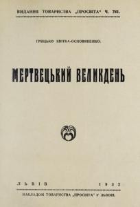 Повість «Мертвецький Великдень (вид. 1932)»