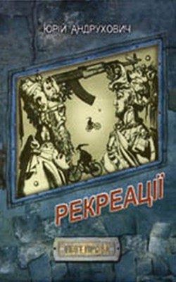 Роман «Рекреації»