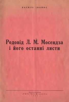 868 ivanys vasyl rodovid lm mosendza i ioho ostanni lysty завантажити в PDF, DJVU, Epub, Fb2 та TxT форматах