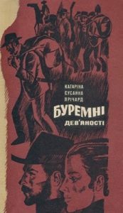 Роман «Буремні дев'яності (вид. 1973)»