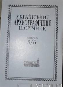 8687 ukrainskyi arkheohrafichnyi schorichnyk vypusk 05 06 tom 8 9 завантажити в PDF, DJVU, Epub, Fb2 та TxT форматах