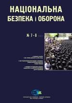 Журнал «Національна безпека і оборона» 2011, №07-08 (125-126). Опозиція і влада в Україні