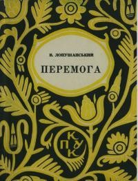 8691 lopushanskyi volodymyr peremoha tom 1 завантажити в PDF, DJVU, Epub, Fb2 та TxT форматах