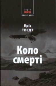 Роман «Коло смерті»