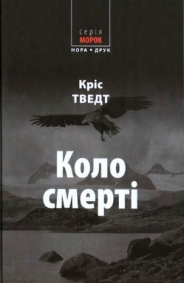 8692 chris tvedt kolo smerti завантажити в PDF, DJVU, Epub, Fb2 та TxT форматах