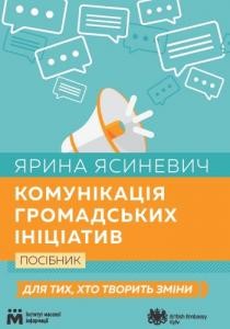 Посібник «Комунікація громадських ініціатив»