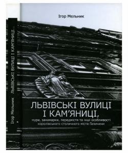 Львівські вулиці і кам’яниці, мури, закамарки, передмістя та інші особливості Королівського столичного міста Галичини