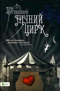 Роман «Нічний цирк»