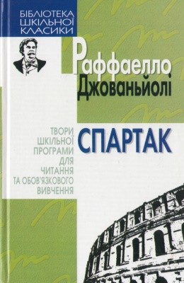 8702 raffaello giovagnoli spartak vyd 2006 завантажити в PDF, DJVU, Epub, Fb2 та TxT форматах