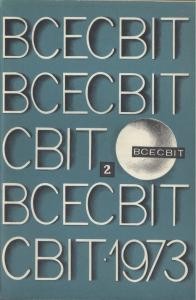 Журнал «Всесвіт» 1973, №02 (176)