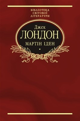 Роман «Мартін Іден (вид. 2003)» 1 8709 london jack martin iden vyd 2003 завантажити в PDF, DJVU, Epub, Fb2 та TxT форматах