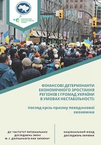 Фінансові детермінанти економічного зростання регіонів і громад України в умовах нестабільності: погляд крізь призму поведінкової економіки