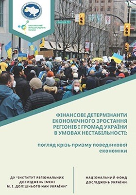 Фінансові детермінанти економічного зростання регіонів і громад України в умовах нестабільності: погляд крізь призму поведінкової економіки 1 Фінансові детермінанти економічного зростання регіонів і громад України в умовах нестабільності: погляд крізь призму поведінкової економіки