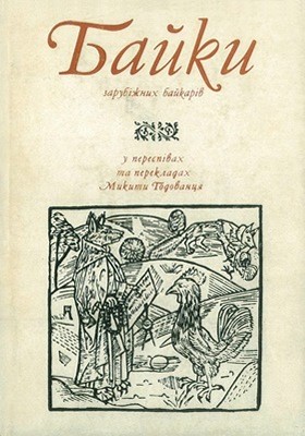 Байки зарубіжних байкарів у переспівах та перекладах М. Годованця 1 8714 hodovanets mykyta baiky zarubizhnykh baikariv u perespivakh ta perekladakh m hodovantsia завантажити в PDF, DJVU, Epub, Fb2 та TxT форматах