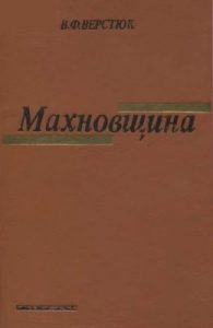 Махновщина: селянський повстанський рух на Україні (1918–1921)