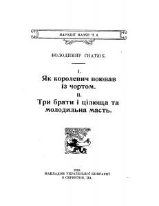 8719 hnatiuk volodymyr yak korolevych voiuvav iz chortom try braty i tsiliuscha ta molodylna mast завантажити в PDF, DJVU, Epub, Fb2 та TxT форматах