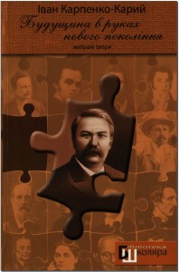 Будущина в руках нового покоління. Вибрані твори