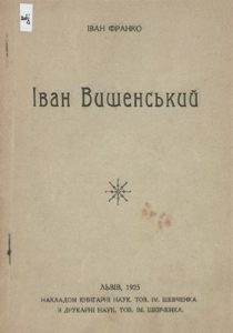 Іван Вишенський (вид. 1925)