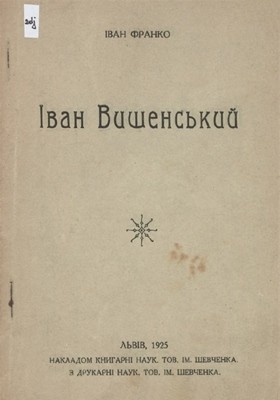 8720 franko ivan vyshenskyi vyd 1925 завантажити в PDF, DJVU, Epub, Fb2 та TxT форматах