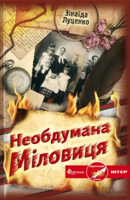 8724 lutsenko zinaida neobdumana milovytsia завантажити в PDF, DJVU, Epub, Fb2 та TxT форматах