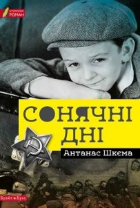 Повість «Сонячні дні»