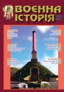 Журнал «Воєнна історія» 2011, №1 (55)