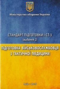 Посібник «Стандарт підготовки І-СТ-3. Підготовка військовослужбовця з тактичної медицини»