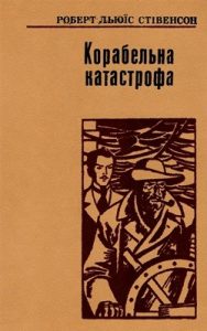 Роман «Корабельна катастрофа»