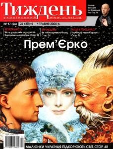 Журнал «Український тиждень» 2008, №17 (26). Прем’Єрко
