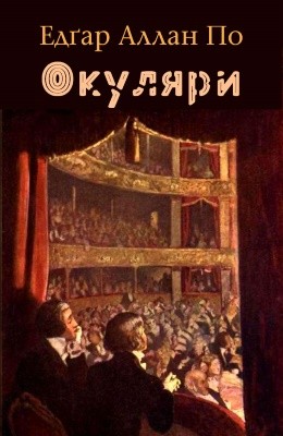 8736 po edgar okuliary завантажити в PDF, DJVU, Epub, Fb2 та TxT форматах