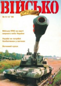 Журнал «Військо України» 1996, №09-12