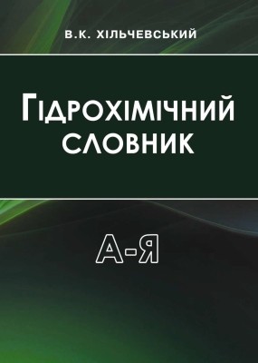 Гідрохімічний словник